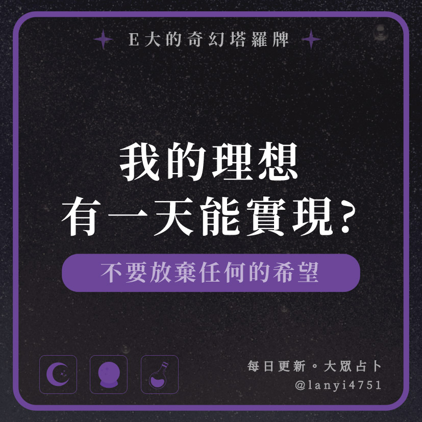 我的理想有一天能實現?不要放棄任何的希望｜塔牌測驗｜E大大