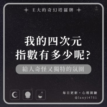 我的四次元指數有多少呢?