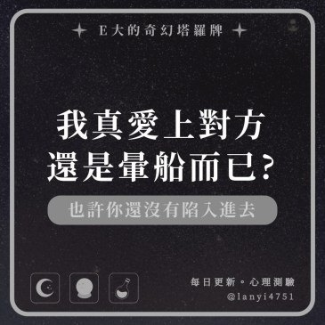 我真愛上對方還是暈船而已?