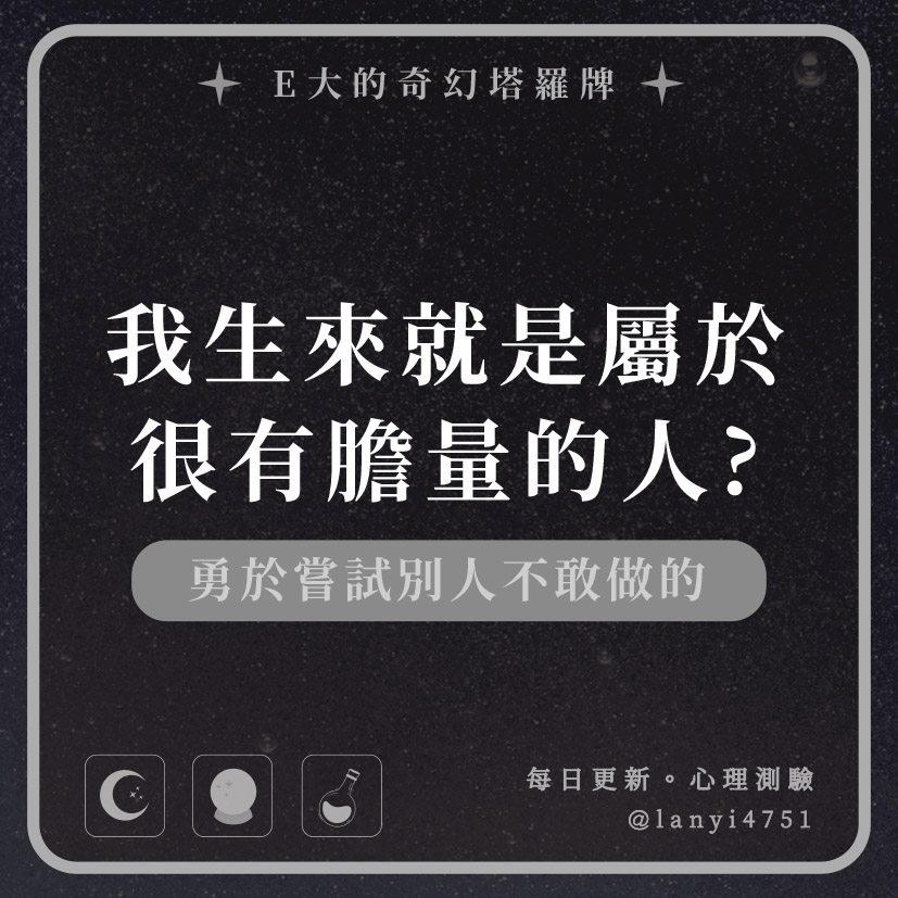 我生來就是屬於很有膽量的人?勇於嘗試別人不敢做的｜心理測驗｜E大大