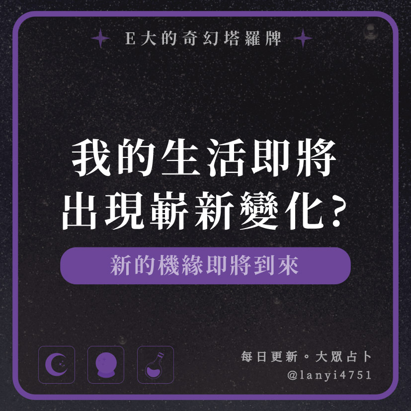 我的生活即將出現嶄新變化? 新的機緣即將到來｜塔牌測驗｜E大大