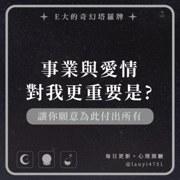 事業與愛情對我更重要是?