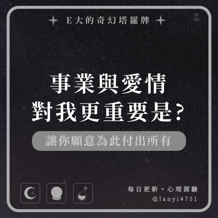 事業與愛情對我更重要是? 讓你願意為此付出所有｜心理測驗｜E大大