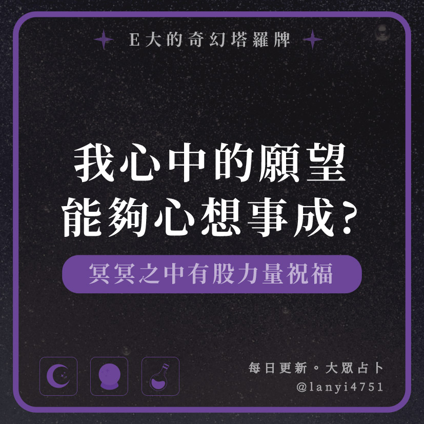 我心中的願望能夠心想事成?冥冥之中有股力量祝福｜塔牌測驗｜E大大