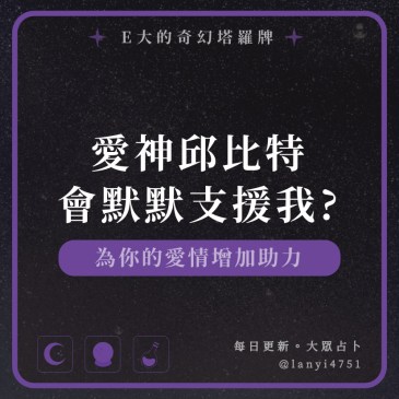 愛神邱比特會默默支援我?