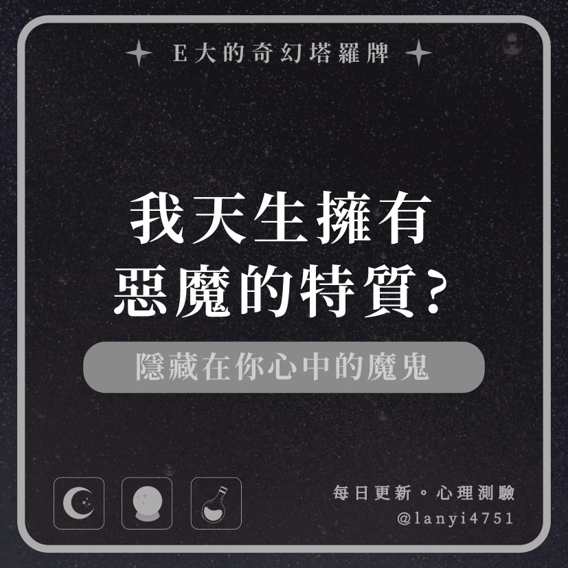 我天生擁有惡魔的特質?隱藏在你心中的魔鬼｜心理測驗｜E大大