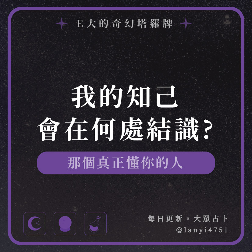 我的知己會在何處結識?那個真正懂你的人｜塔牌測驗｜E大大