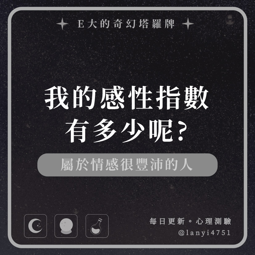 我的感性指數有多少呢?屬於情感很豐沛的人｜心理測驗｜E大大