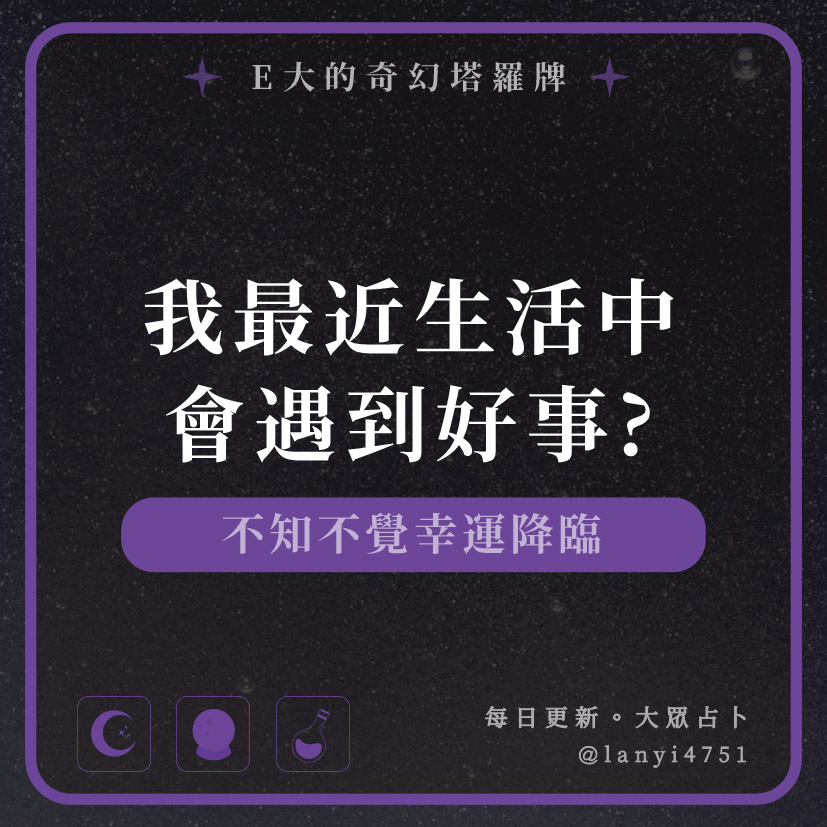 我最近生活中會遇到好事?不知不覺幸運降臨｜塔牌測驗｜E大大