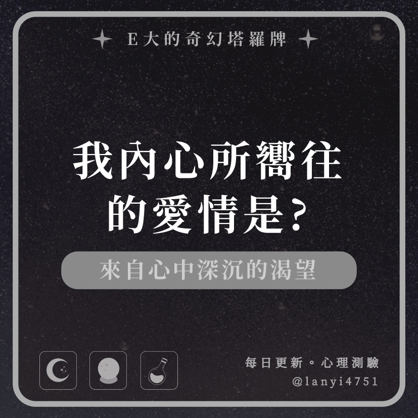 我內心所嚮往的愛情是?來自心中深沉的渴望｜心理測驗｜E大大