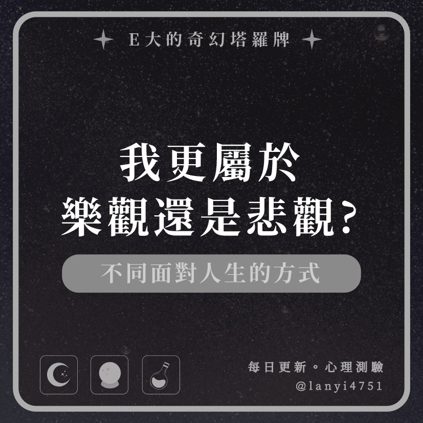 我更屬於樂觀還是悲觀?不同面對人生的方式｜心理測驗｜E大大