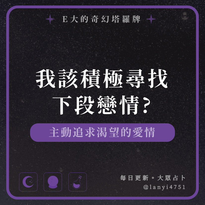 我該積極尋找下段戀情?主動追求渴望的愛情｜塔牌測驗｜E大大