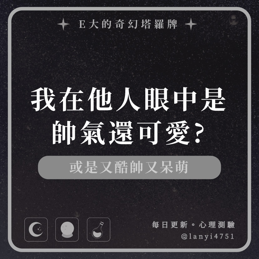 我在他人眼中是帥氣還可愛?或是又酷帥又呆萌｜心理測驗｜E大大