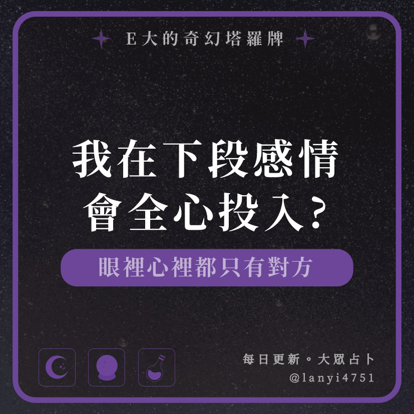 我在下段感情會全心投入?眼裡心裡都只有對方｜塔牌測驗｜E大大