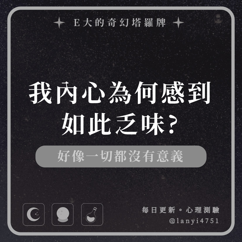 我內心為何感到如此乏味?好像一切都沒有意義｜心理測驗｜E大大