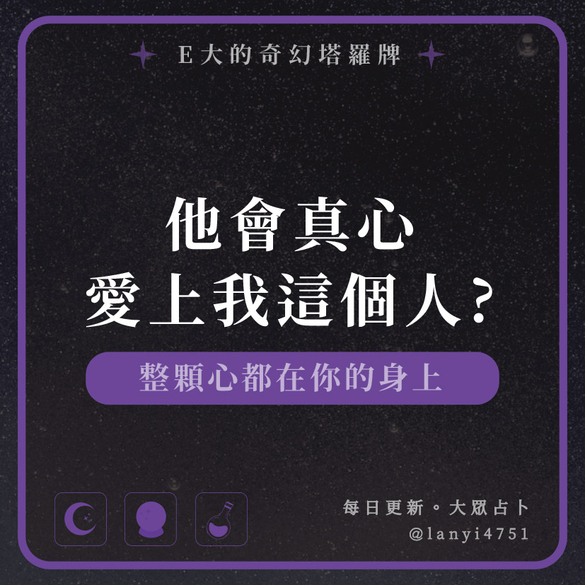 他會真心愛上我這個人?整顆心都在你的身上｜塔牌測驗｜E大大