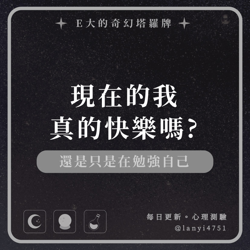 現在的我真的快樂嗎?還是只是在勉強自己｜心理測驗｜E大大
