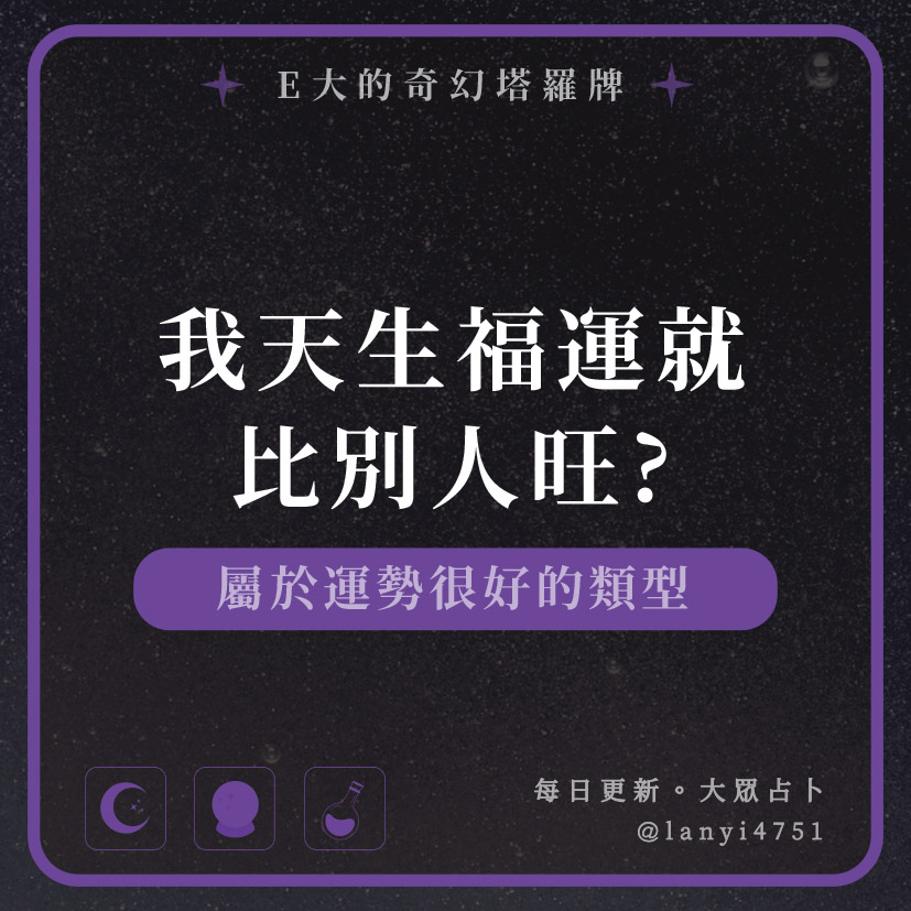 我天生福運就比別人旺?屬於運勢很好的類型｜塔牌測驗｜E大大