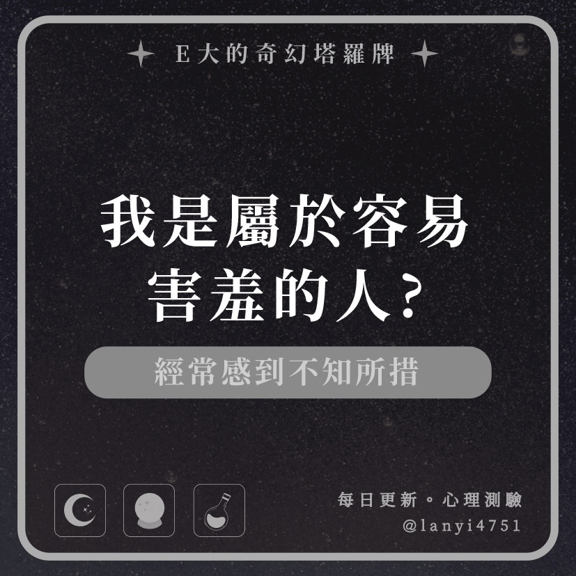 我是屬於容易害羞的人?經常感到不知所措｜心理測驗｜E大大
