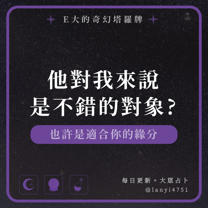 他對我來說是不錯的對象?也許是適合你的緣分｜塔牌測驗｜E大大