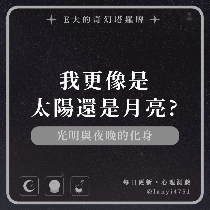 我更像是太陽還是月亮?光明與夜晚的化身｜心理測驗｜E大大