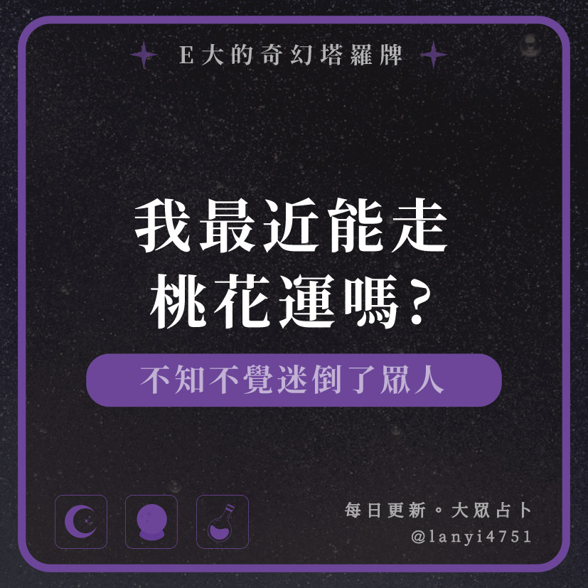 我最近能走桃花運嗎?不知不覺迷倒了眾人｜塔牌測驗｜E大大
