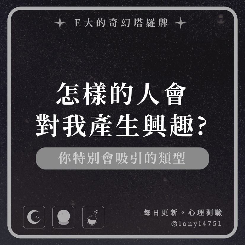 怎樣的人會對我產生興趣?你特別會吸引的類型｜心理測驗｜E大大