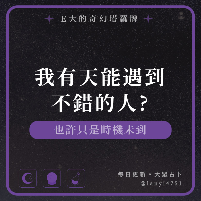 我有天能遇到不錯的人?也許只是時機未到｜塔牌測驗｜E大大