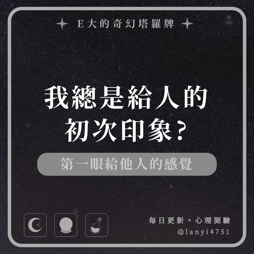 我總是給人的初次印象?第一眼給他人的感覺｜心理測驗｜E大大