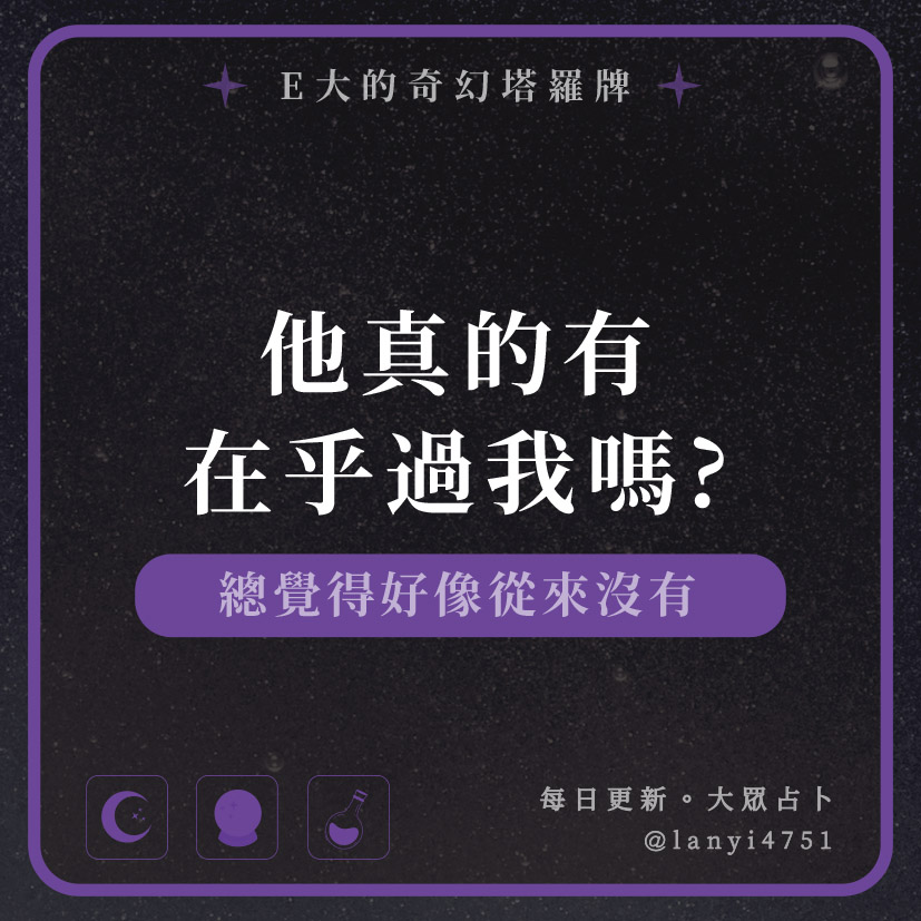 他真的有在乎過我嗎?總覺得好像從來沒有｜塔牌測驗｜E大大