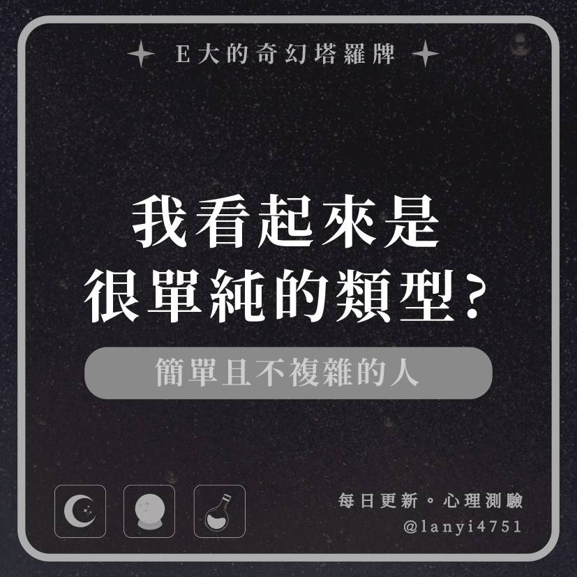 我看起來是很單純的類型?簡單且不複雜的人｜心理測驗｜E大大