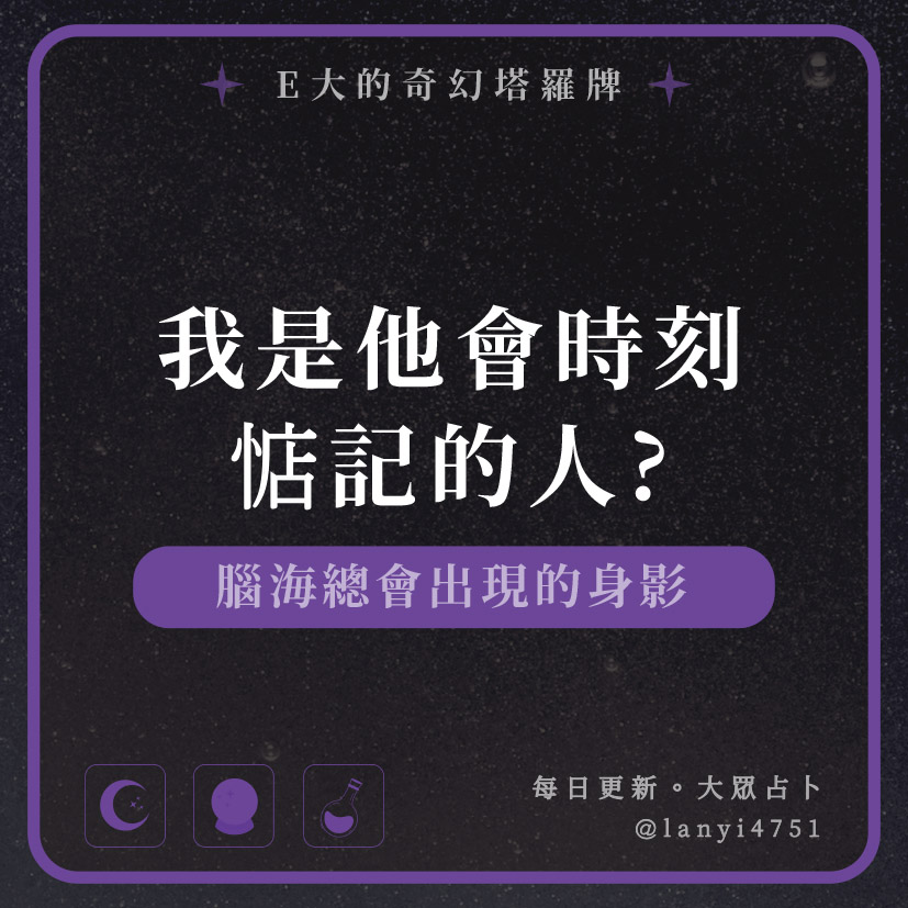 我是他會時刻惦記的人?腦海總會出現的身影｜塔牌測驗｜E大大