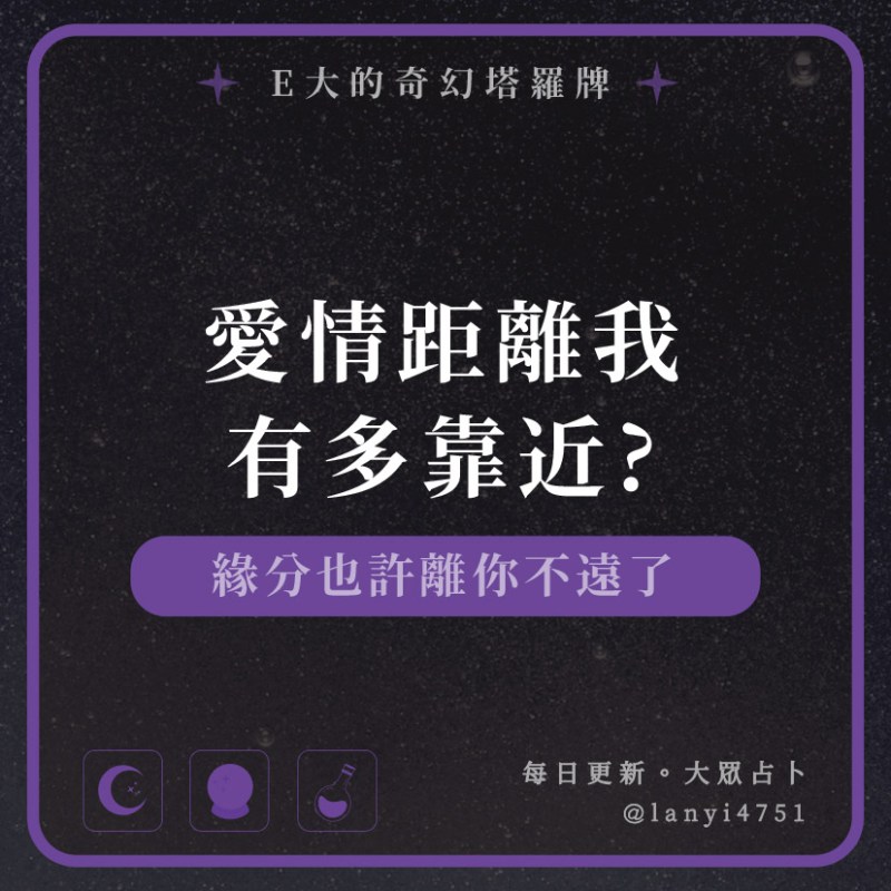 愛情距離我有多靠近?緣分也許離你不遠了｜塔牌測驗｜E大大