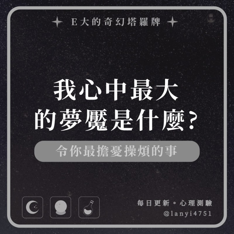我心中最大的夢魘是什麼?令你最擔憂操煩的事｜心理測驗｜E大大