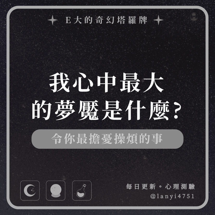 我心中最大的夢魘是什麼?令你最擔憂操煩的事｜心理測驗｜E大大