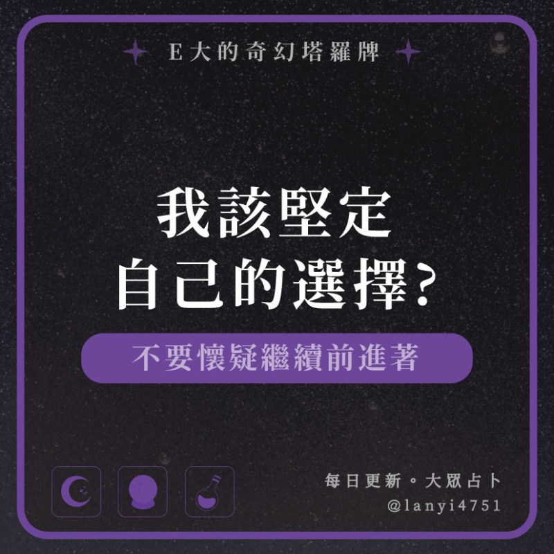 我該堅定自己的選擇?不要懷疑繼續前進著｜塔牌測驗｜E大大