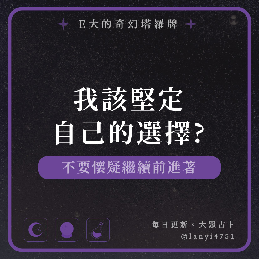我該堅定自己的選擇?不要懷疑繼續前進著｜塔牌測驗｜E大大