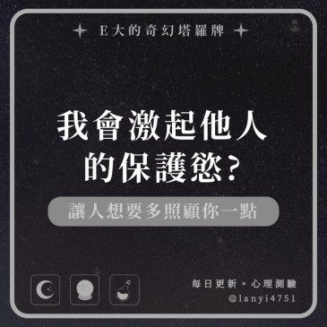 我會激起他人的保護慾?