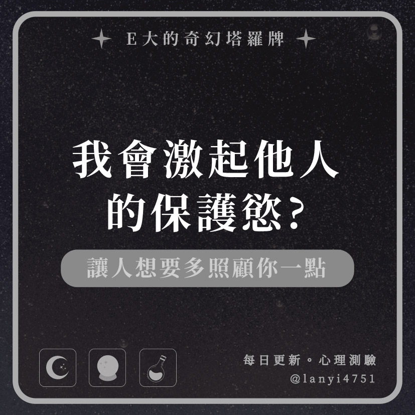 我會激起他人的保護慾?讓人想要多照顧你一點｜心理測驗｜E大大