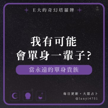 我有可能會單身一輩子?