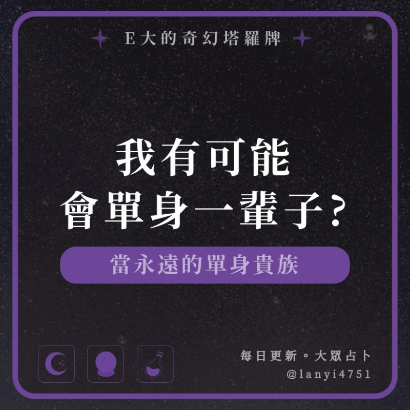 我有可能會單身一輩子?當永遠的單身貴族｜塔牌測驗｜E大大