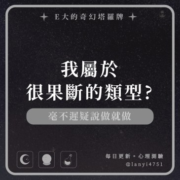 我屬於很果斷的類型?