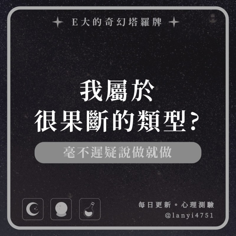我屬於很果斷的類型?毫不遲疑說做就做｜心理測驗｜E大大