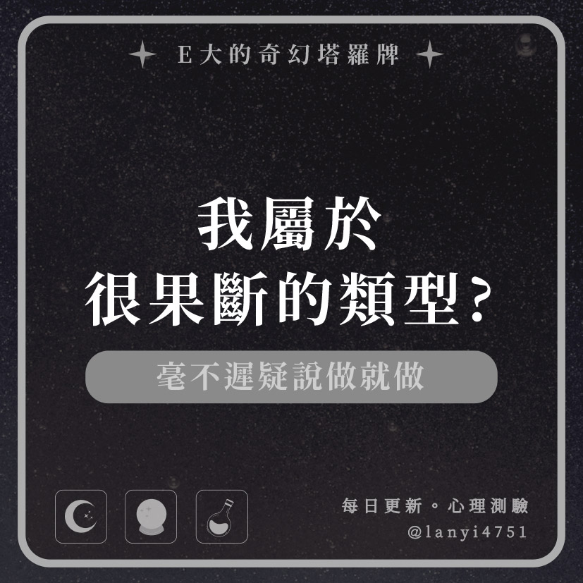 我屬於很果斷的類型?毫不遲疑說做就做｜心理測驗｜E大大