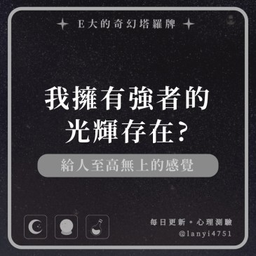 我擁有強者的光輝存在?