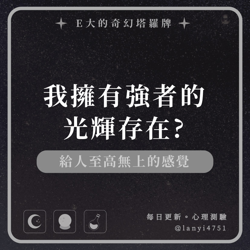 我擁有強者的光輝存在?給人至高無上的感覺｜心理測驗｜E大大